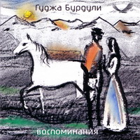 Gudzha Burduli - Vospominaniya