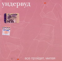 Underwood - Vsyo Proydyot, Milaya
